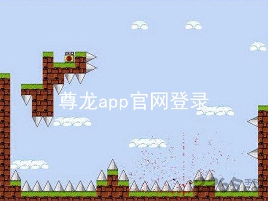 尊龙app官网登录