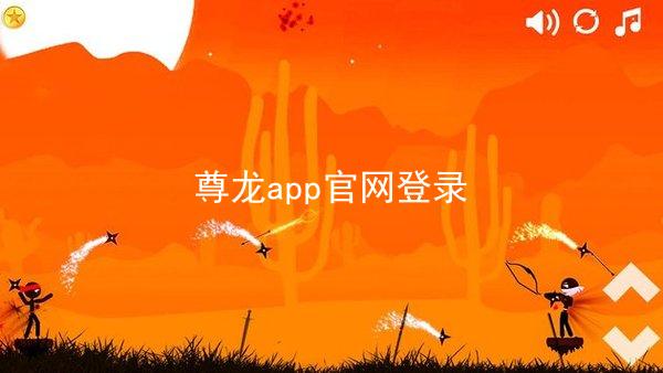 尊龙app官网登录