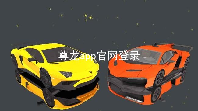 尊龙app官网登录