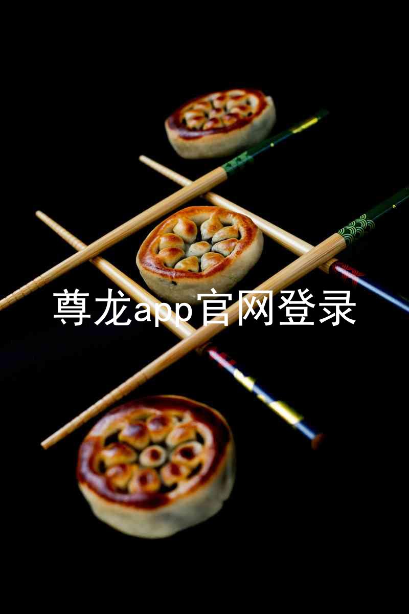 尊龙app官网登录