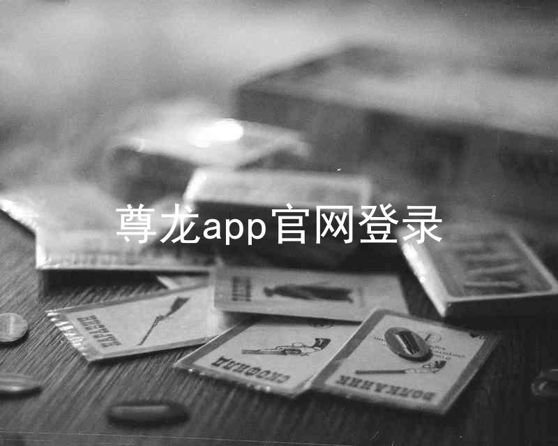 尊龙app官网登录
